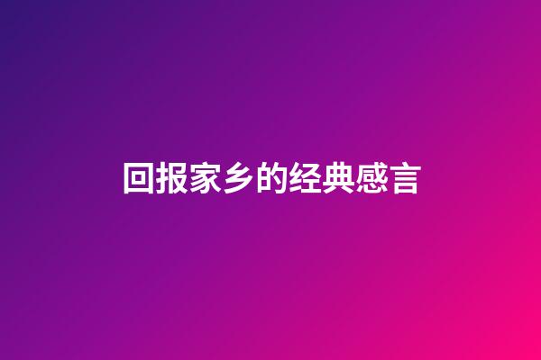 回报家乡的经典感言