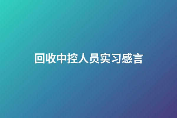 回收中控人员实习感言