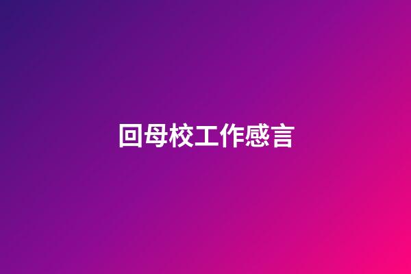 回母校工作感言