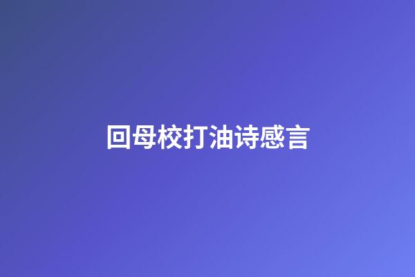 回母校打油诗感言