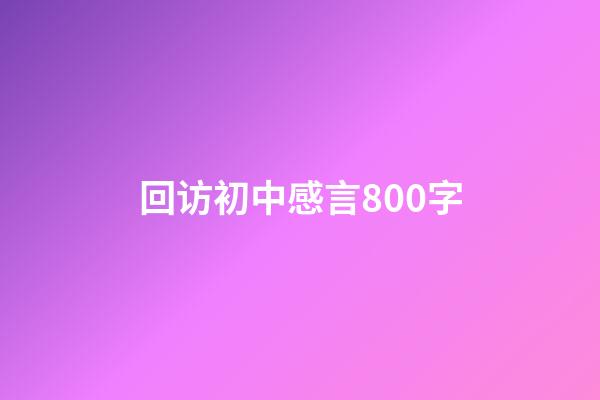 回访初中感言800字