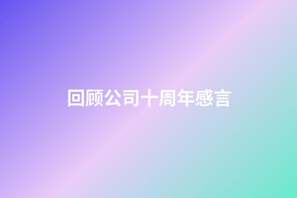 回顾公司十周年感言