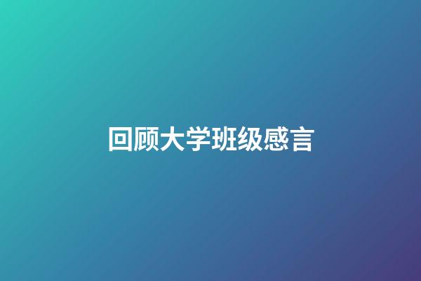 回顾大学班级感言