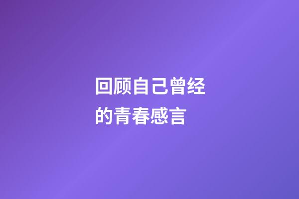 回顾自己曾经的青春感言