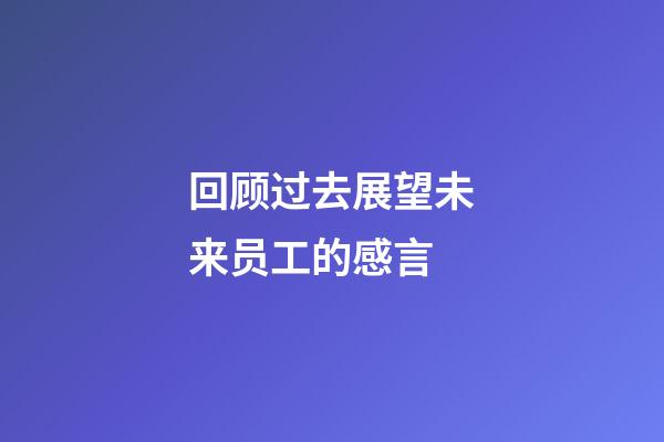 回顾过去展望未来员工的感言