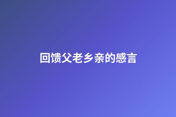 回馈父老乡亲的感言