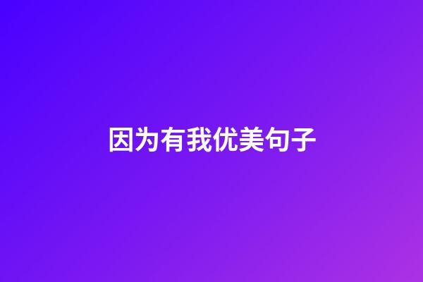 因为有我优美句子