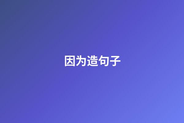 因为造句子