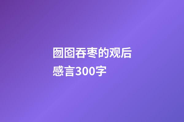 囫囵吞枣的观后感言300字