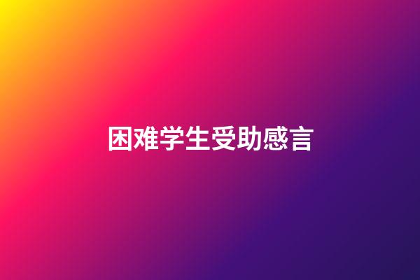 困难学生受助感言