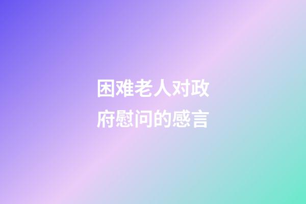 困难老人对政府慰问的感言