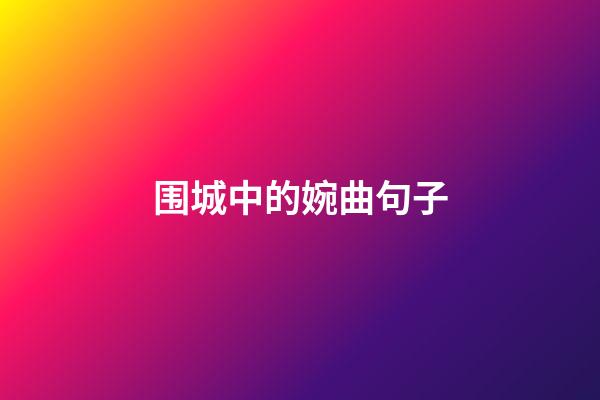 围城中的婉曲句子