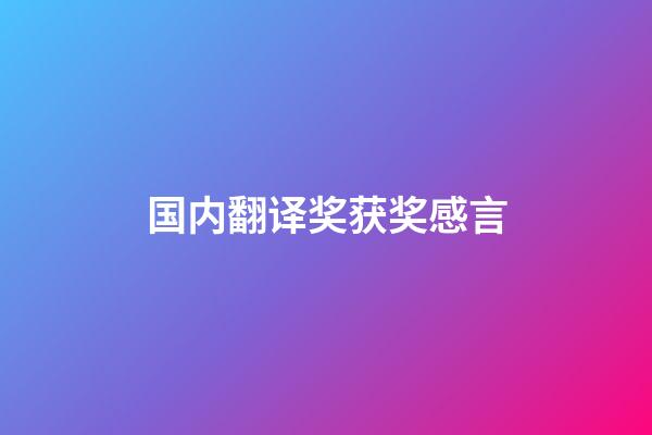 国内翻译奖获奖感言