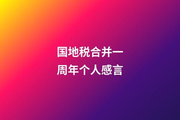 国地税合并一周年个人感言