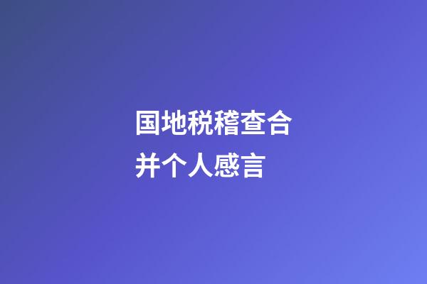 国地税稽查合并个人感言