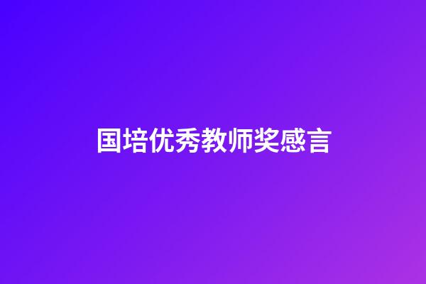 国培优秀教师奖感言