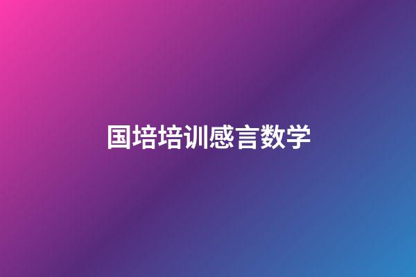 国培培训感言数学