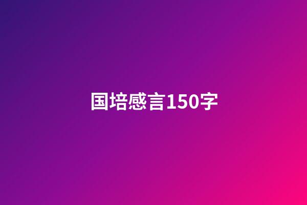 国培感言150字