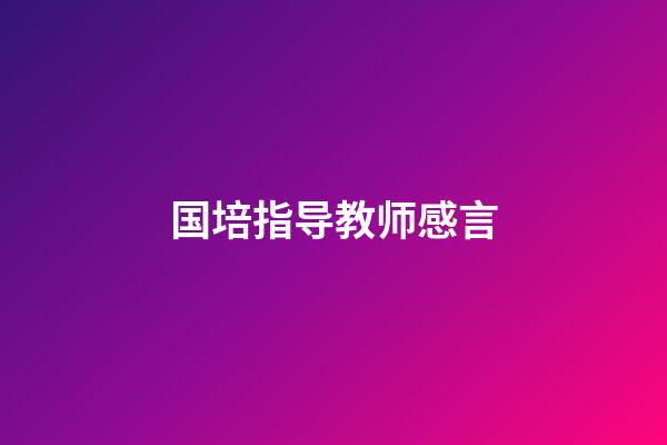 国培指导教师感言