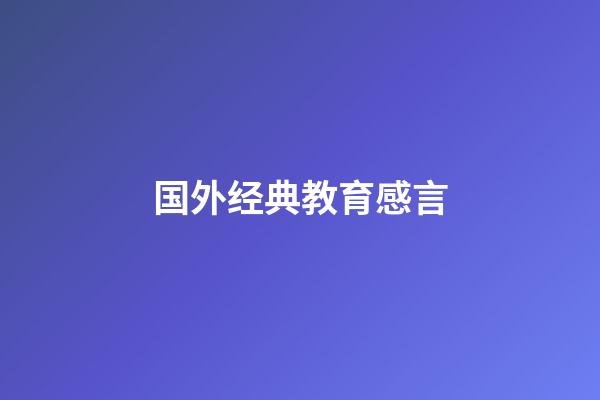 国外经典教育感言