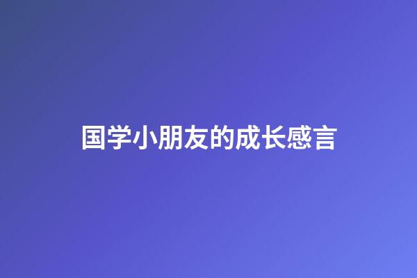 国学小朋友的成长感言