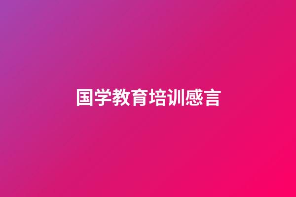 国学教育培训感言