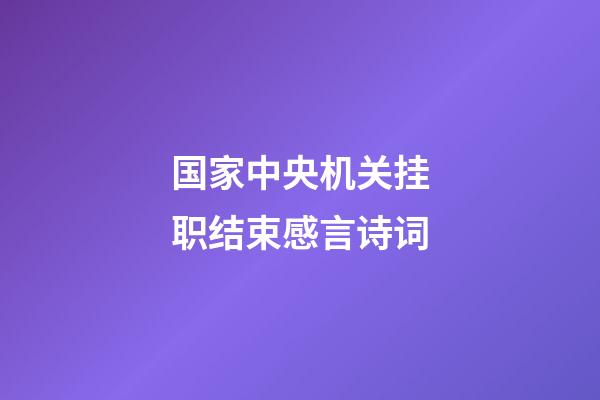 国家中央机关挂职结束感言诗词