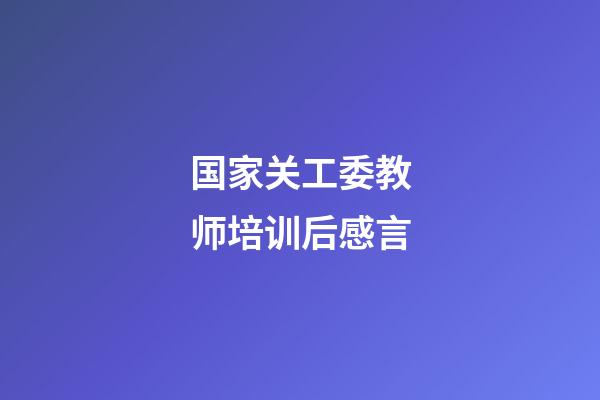 国家关工委教师培训后感言