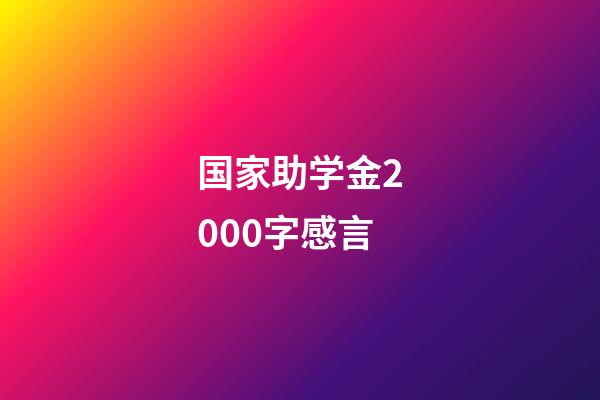 国家助学金2000字感言