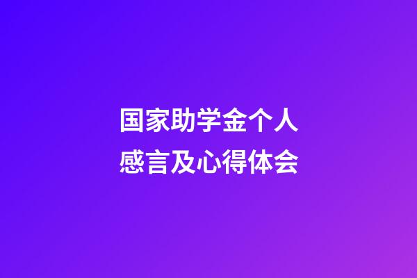 国家助学金个人感言及心得体会