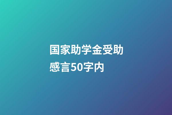 国家助学金受助感言50字内