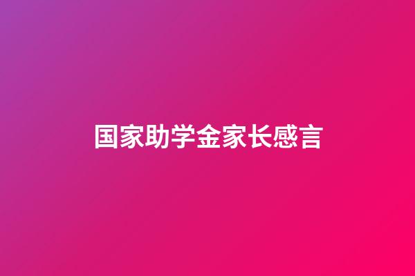 国家助学金家长感言