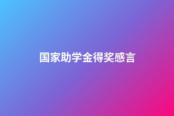 国家助学金得奖感言