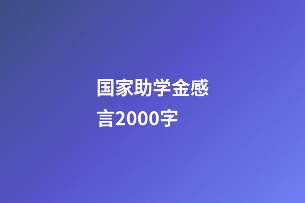 国家助学金感言2000字