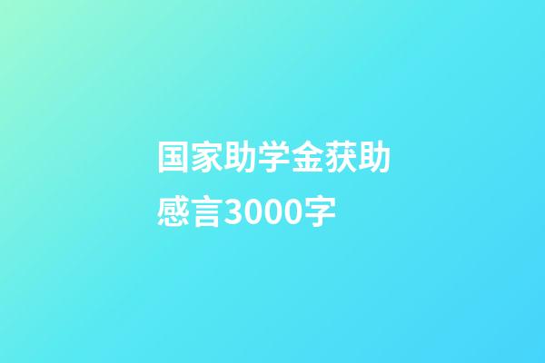 国家助学金获助感言3000字