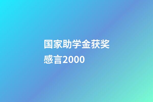 国家助学金获奖感言2000