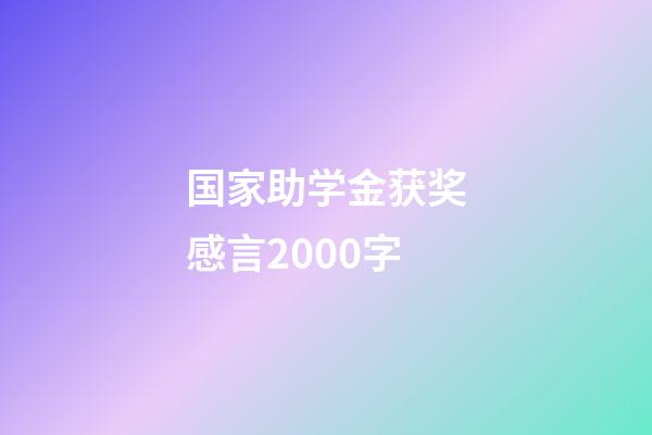 国家助学金获奖感言2000字