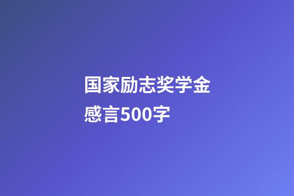 国家励志奖学金感言500字