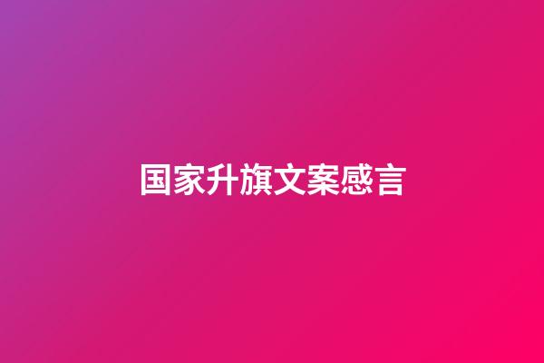 国家升旗文案感言