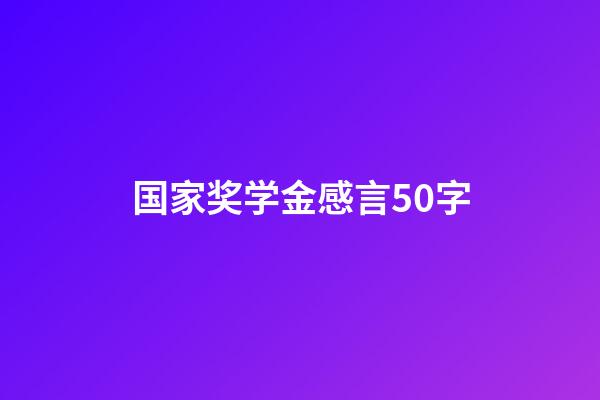 国家奖学金感言50字