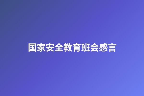 国家安全教育班会感言