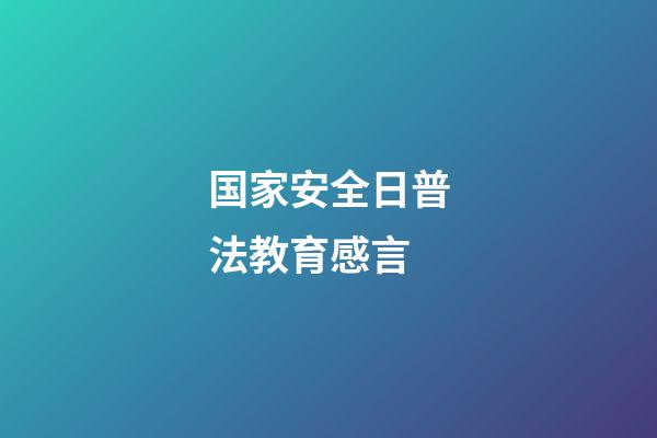 国家安全日普法教育感言