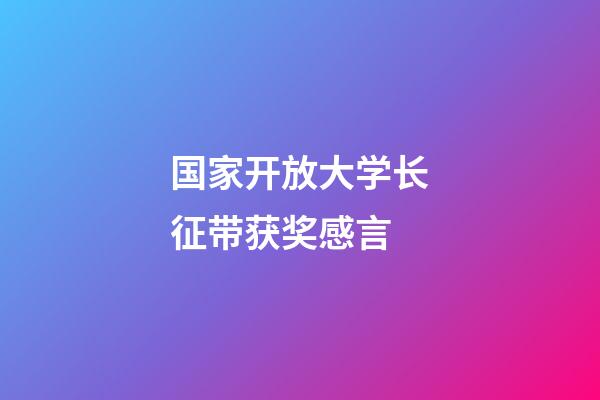 国家开放大学长征带获奖感言