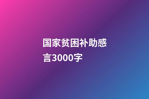 国家贫困补助感言3000字