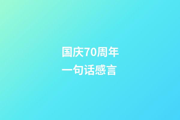 国庆70周年一句话感言