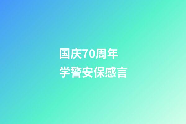 国庆70周年学警安保感言