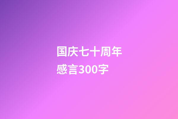 国庆七十周年感言300字