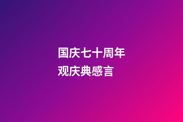 国庆七十周年观庆典感言