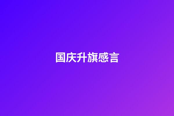 国庆升旗感言