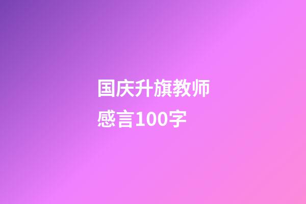 国庆升旗教师感言100字